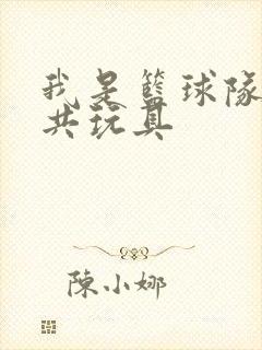 我是篮球队的公共玩具