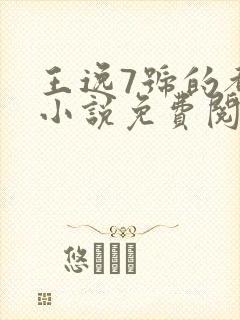 王逸7号的都市小说免费阅读