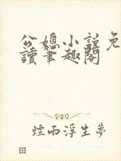 公媳小说免费阅读笔趣阁