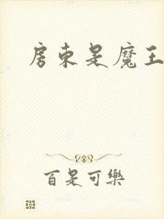 房东是魔王大人