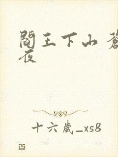 阎王下山 苍月夜