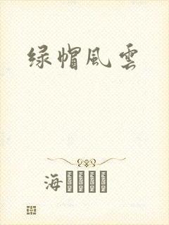 绿帽风云