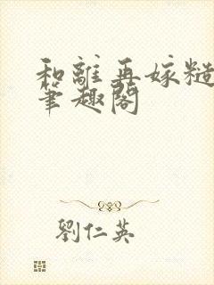 和离再嫁糙汉将笔趣阁