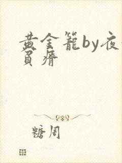 黄金笼by夜很贫瘠