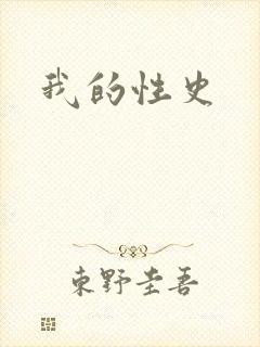 我的性史