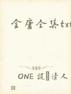 金庸全集txt