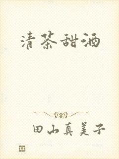清茶甜酒