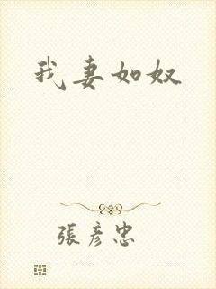 我妻如奴