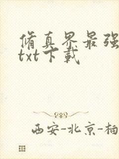 修真界最强坑神txt下载