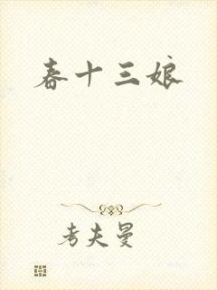春十三娘