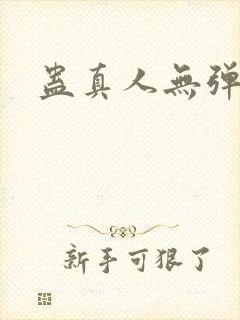 蛊真人无弹窗