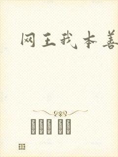 网王我本善良