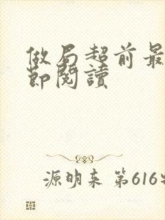 做局超前最新章节阅读