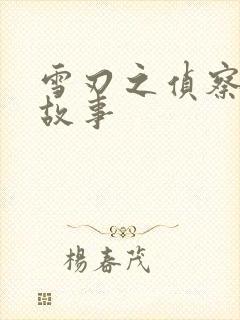 雪刃之侦察兵的故事