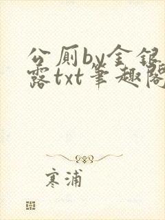 公厕by金银花露txt笔趣阁免费阅读