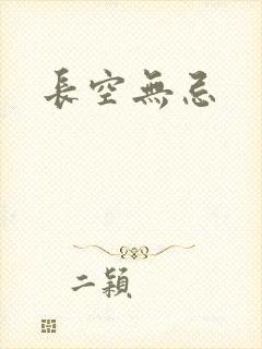 长空无忌