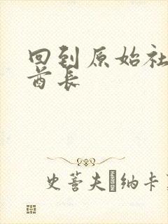 回到原始社会做酋长