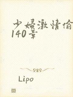 少妇激情偷公乱140章