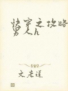 快穿之攻略各种男人h