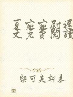 夏宛宛尉迟深全文免费阅读小说