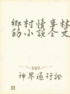 乡村情事林大牛的小说全文免费阅读无弹窗的