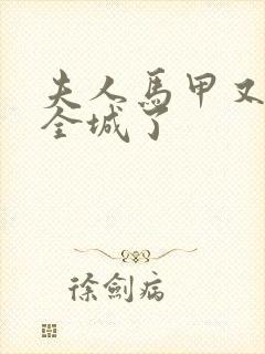 夫人马甲又轰动全城了