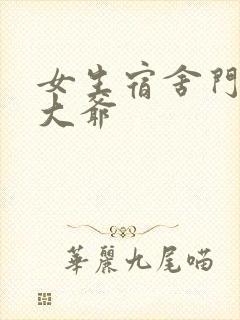 女生宿舍门房秦大爷