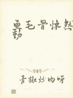 鱼毛骨悚然的蠕动