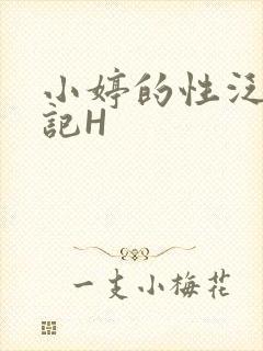 小婷的性泛滥日记H