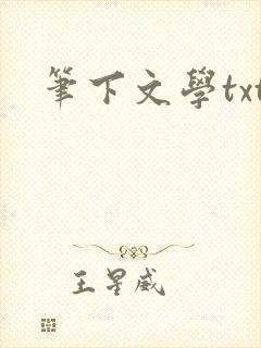 笔下文学txt