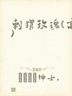 刺猬玫瑰(高干)