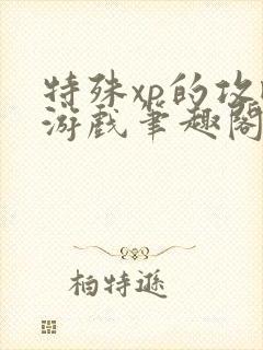 特殊xp的攻略游戏笔趣阁