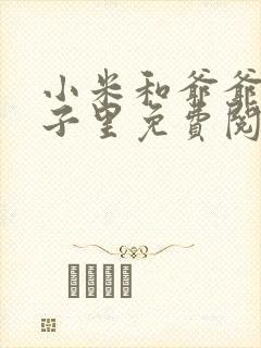 小米和爷爷在院子里免费阅读