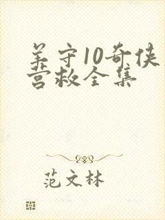 羊守10奇侠大营救全集