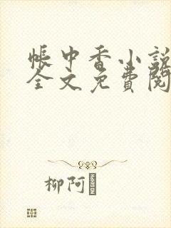 帐中香小说在线全文免费阅读笔趣阁下载