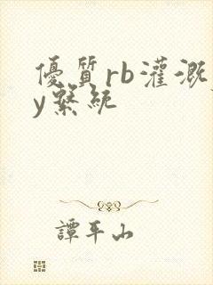 优质rb灌溉jy系统