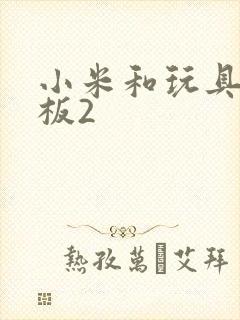 小米和玩具店老板2