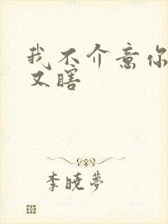 我不介意你又丑又瞎