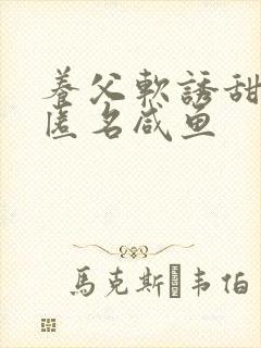 养父软诱甜BY匿名咸鱼