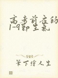 高考前夜的宾馆1-9节生气