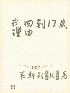 我回到17岁的理由
