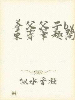 养父父子by耳东霁笔趣阁