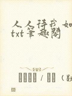 人人待我如炉鼎txt笔趣阁