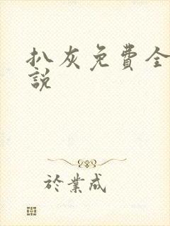 扒灰免费全本小说