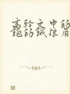 高干文中的喂不饱的饿狼角色分析