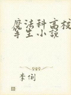 魔法科高校的劣等生小说