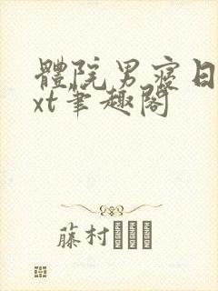 体院男寝日常txt笔趣阁