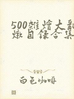 500杂烩大乱炖目录合集