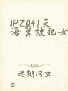 IPZ041天海翼被犯女教师
