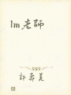 lm老师